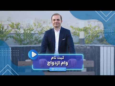 راهنمای ثبت نام وام ازدواج ۱۴۰۴