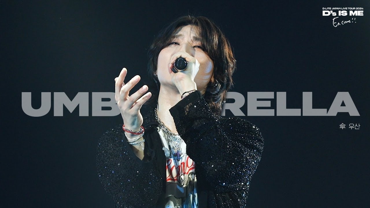 대성 D-LITE JAPAN LIVE TOUR 2024 D'sIsMe -Encore- - Umbrella (傘) 4K Fancam