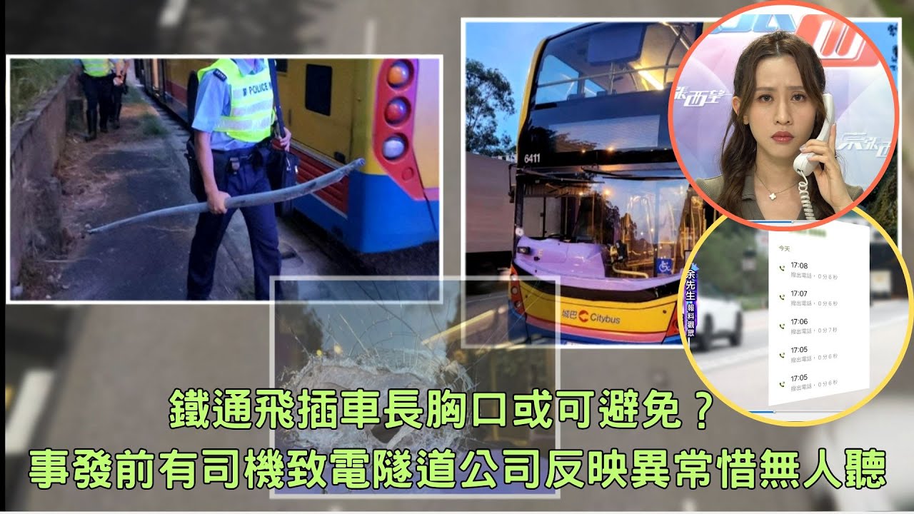 東張西望｜鐵通飛插車長胸口或可避免？ 事發前有司機致電隧道公司反映異常惜無人聽｜鐵通飛插車長胸口｜青朗公路｜插穿擋風玻璃｜隧道公司｜梁菁琳
