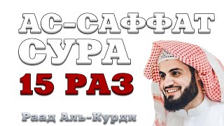 Сура "Ас-Саффат" 15 РАЗ