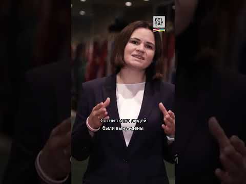 Тихановская: Режим Лукашенко стал физической угрозой миру #shorts