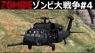 【GTA5】自衛隊がゾンビウイルスのサンプルを回収しに行く！ブラックホークで避難場所へ！｜ゾンビ大戦争#4【自衛隊】シーズン4 screenshot 4