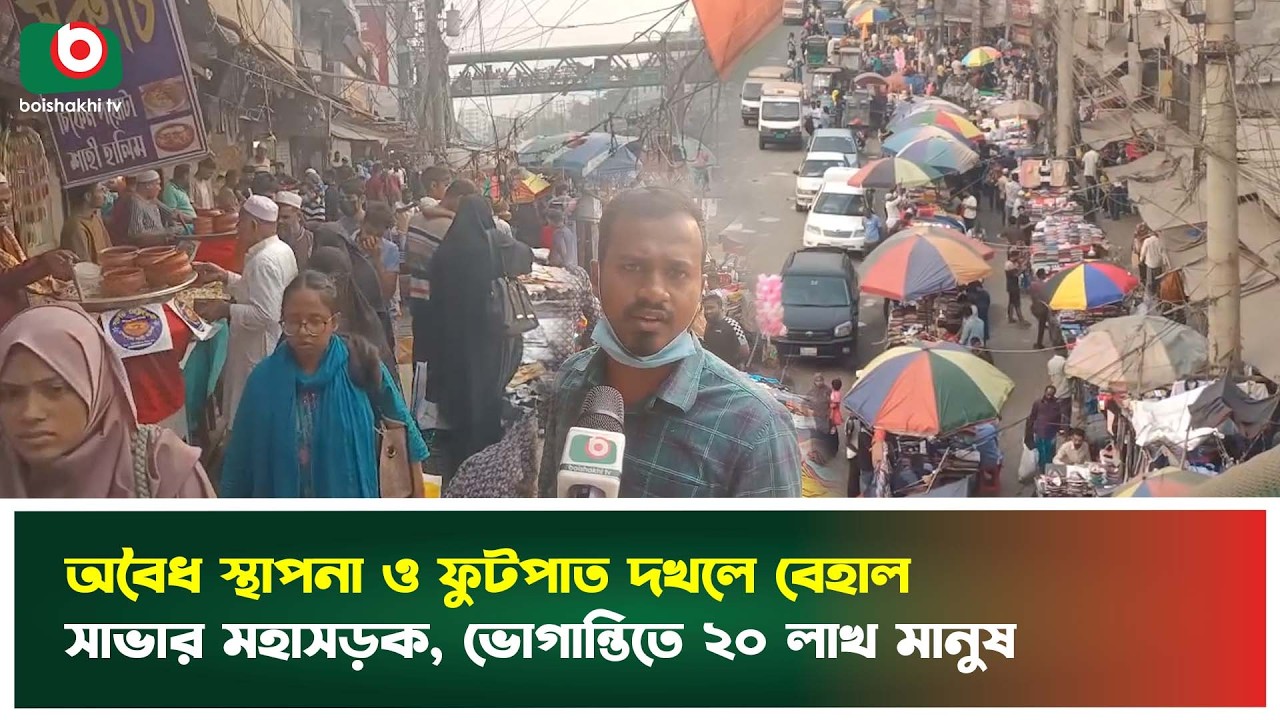 অবৈধ স্থাপনা ও ফুটপাত দখলে বেহাল সাভার মহাসড়ক, ভোগান্তিতে ২০ লাখ মানুষ | Savar | footpath | Tv News