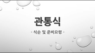 [ M ] 터널 관통식 행사 이벤트 가이드(식순 및 프로그램) 시나리오