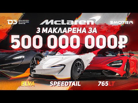 D3 Тачки для Двоечников McLaren ELVA,SpeedTail,765LT