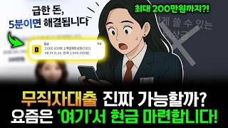무직자대출🔍 소득은 안 봐도 ‘이것’은 봅니다! 승인 조건 총정리💡