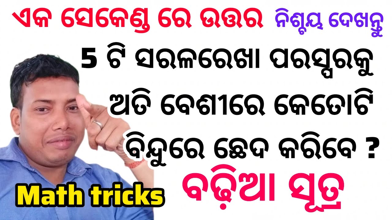 5ଟି ସରଳରେଖା ପରସ୍ପରକୁ ଅତି ବେଶୀରେ  କେତୋଟି ବିନ୍ଦୁରେ ଛେଦ କରିବେ ? #maths #mathstricks