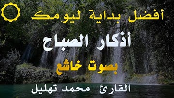 ابدأ يومك مع الله 🌅 أذكار الصباح بصوت مؤثر – القارئ محمد تهليل🌞🩷