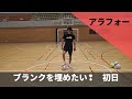 ブランク克服への道【フットサルウォーミングアップ＆シュート連】初日