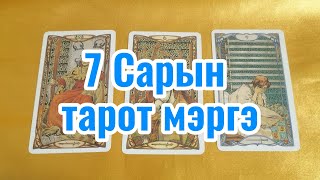 7 Сарын тарот мэргэ Tarot merge