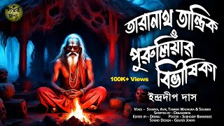 তারানাথ তান্ত্রিকের গল্প - পুরুলিয়ার বিভীষিকা | TARANATH TANTRIK | Taranath Tantrik Sunday Suspense