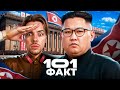 101 FACTS About North Korea