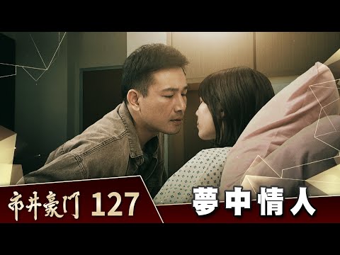 市井豪門 EP127 夢中情人｜Billionaire Story