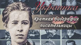 Леся Украинка/ Краткая биография/ Факты/ Интересное