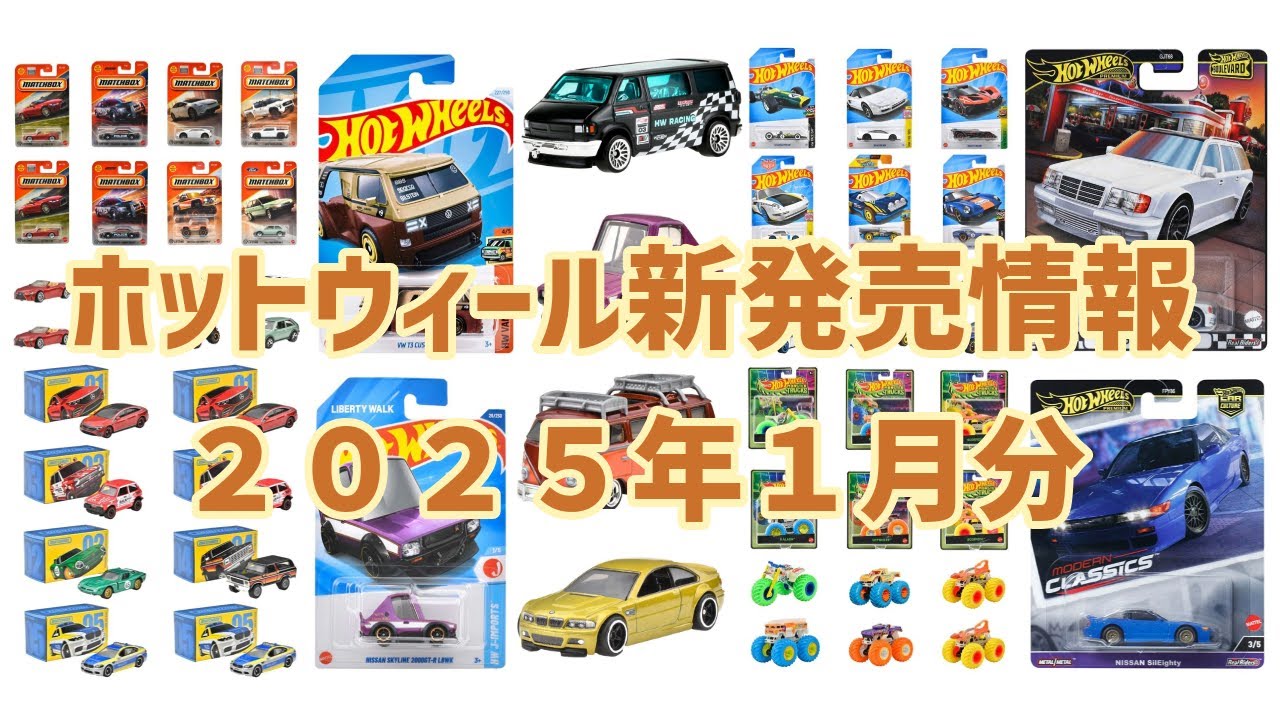 ホットウィール2025年Bセット ホットウィールの新発売情報 2025年1月分 - kacchiのブログ（仮）
