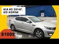 СВЕЖАЯ РАЗГРУЗКА KIA K5 2014 ГОДА ИЗ КОРЕИ!!!