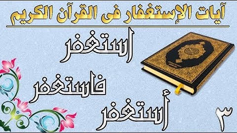 الآيات التى وردت فيها كلمة👈 #استغفر_فاستغفر_ أستغفر ؟ فى القرآن