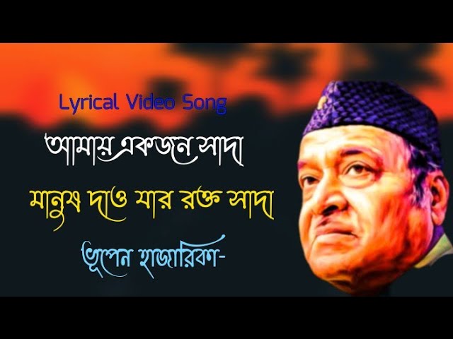 Amay Ekjon Sada Manush Dao | আমায় একজন সাদা মানুষ দাও |  Bhupen Hazarika | Lyrical song