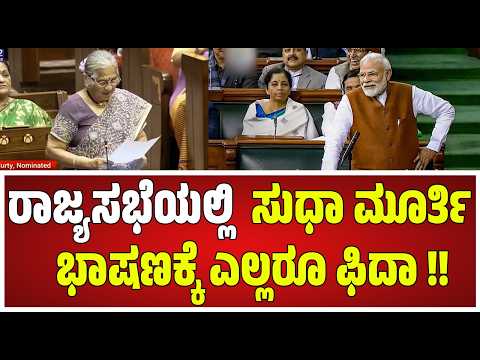 Sudha Murty Speaks : ರಾಜ್ಯಸಭೆಯಲ್ಲಿ ಸುಧಾ ಮೂರ್ತಿ ಭಾಷಣಕ್ಕೆ ಎಲ್ಲರೂ ಫಿದಾ !! #pratidhvani