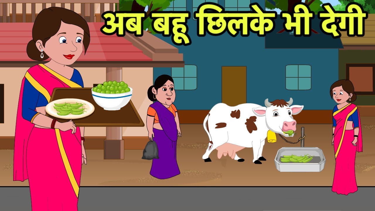 अब बहू छिलके भी देगी Hindi Kahani | Hindi moral stories | Moral stories | New Cartoon Hindi | Moral