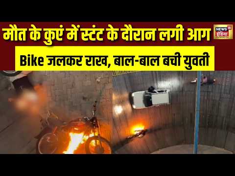Jamshedpur के Maut Ka Kuan में हादसा, करतब दिखाते वक्त Bike में लगी आग | Jharkhand