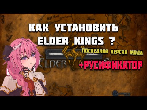 Как Установить мод Elder Kings? Как Скачать Последнюю Версию Мода? Русификатор EK.