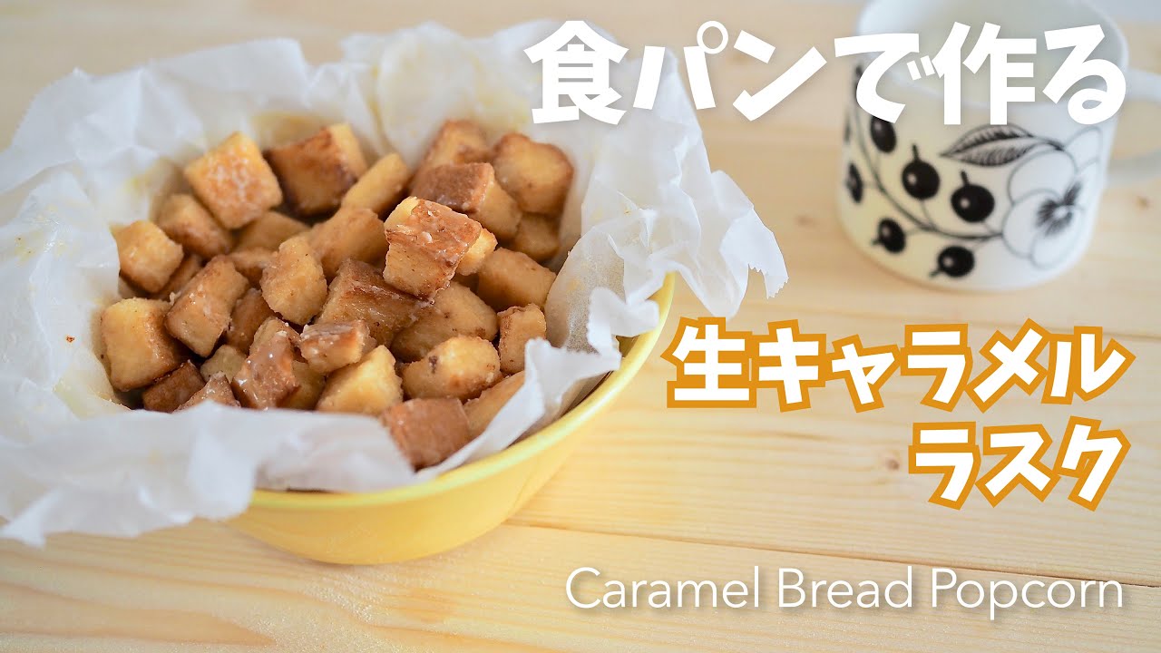 【食パンで作る】サクサク生キャラメルラスク Caramel Bread Rusk 식빵팝콘 - YouTube