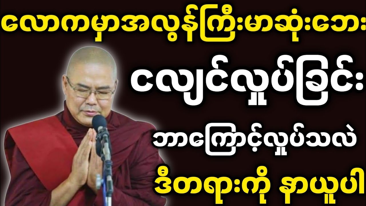 ဦးသုမင်္ဂလဆရာတော်ဟောကြားအပ်သော ကြီးမာဆုံးဘေးကလွတ်မြောက်ဖို့ တရားတော်။