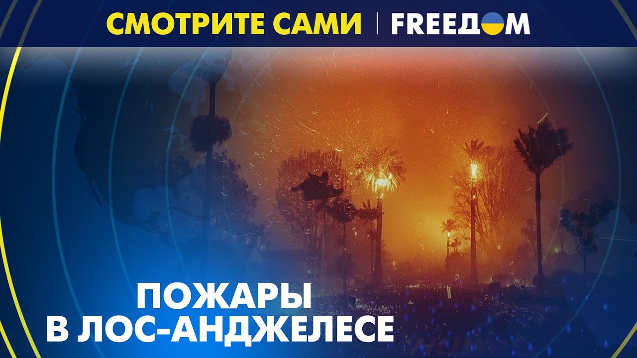 ОГНЕННАЯ стихия бушует: ПОЖАРЫ в США подогрели ПОЛИТИЧЕСКОЕ пламя