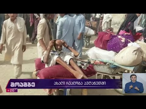 ახალი რეალობა ავღანეთში