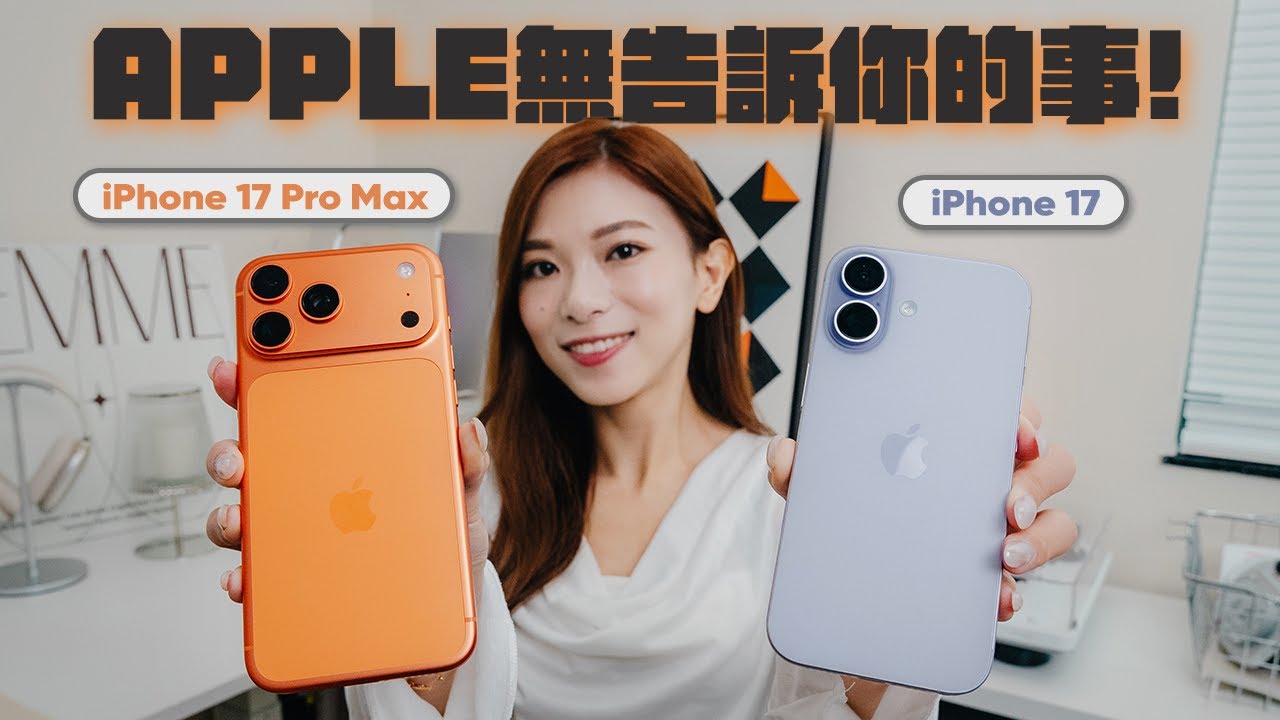 iPhone 17 vs 17 Pro 系列：Apple無告訴你的事！新天線設計有加快網速嗎？攝力、續航實際差距有多大？【Pinky Talks Gadgets】