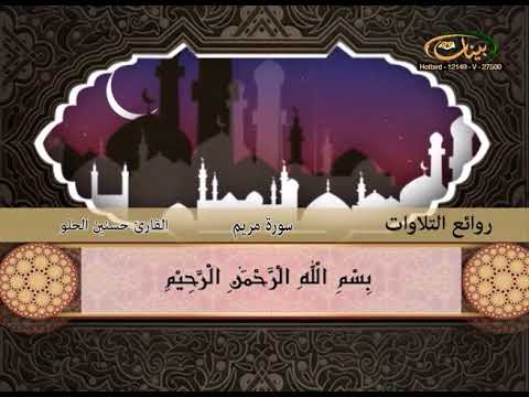القارئ حسنين الحلو ـ سورة مريم