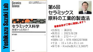 セラミックス科学06　セラミックス原料の工業的製造法