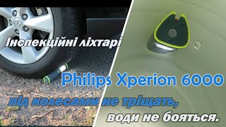 Інспекційні ліхтарі Philips Xperion 6000. На що вони здатні?