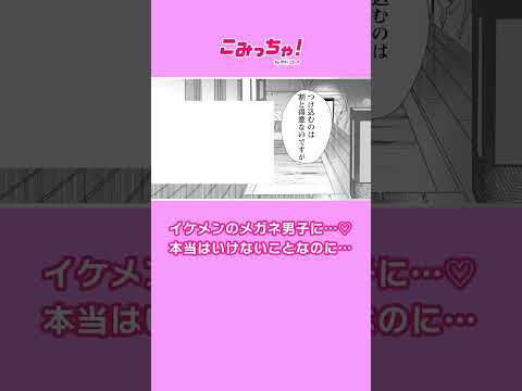 【恋愛漫画】イケメンメガネ男子に言い寄られて...♡「わたしの夫はあの娘の恋人」