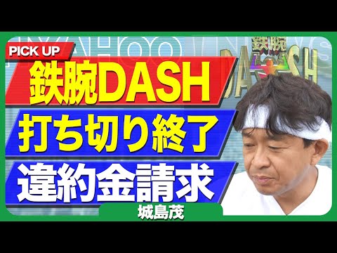 鉄腕DASHの番組打ち切り終了が決定的に…TOKIO解散で番組存続困難となってしまった背景、リーダー城島茂が国分太一の不祥事を庇いきれなかった”問題の多さ”に言葉を失う【芸能】