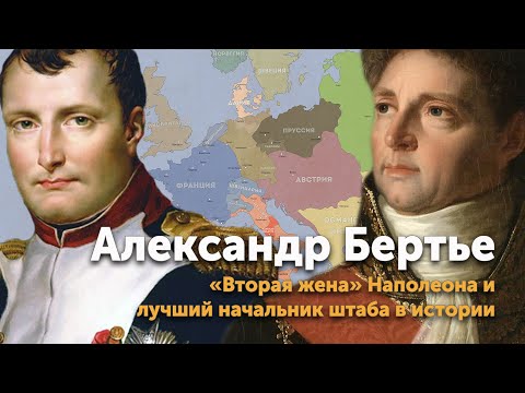 Видео: Александр Бертье — «вторая жена» Наполеона и лучший начальник штаба в истории