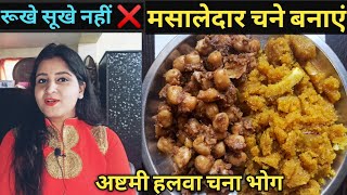 Halwa Chana recipe Navratri special prasad?अष्टमी नवमी भोग प्रसाद in 30 mins हलवा चने बनाने की विधि