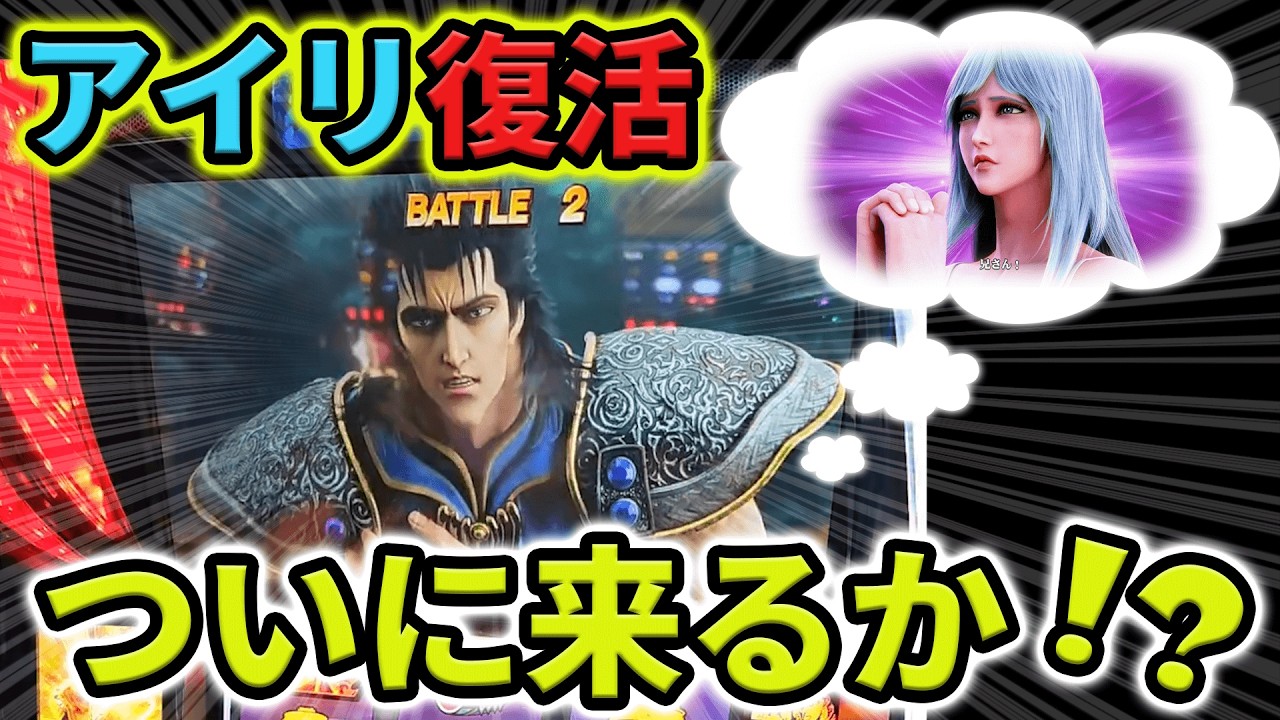 【スマスロ北斗の拳】赤オーラ3連続でトキを錬金する！？