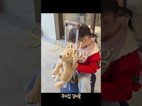 서울여행 2일차 브이로그 #서울여행 #육아일상 #한국민속촌