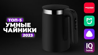 ТОП-5: Лучшие «умные» чайники. Рейтинг 2024 года ☕ Какой купить?