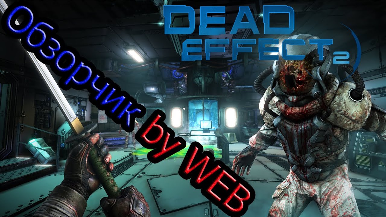 Прохождения dead effect. Прохождения dead effect