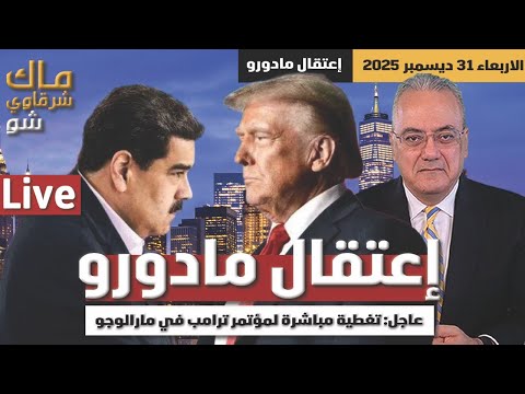 عاجل تغطية مباشرة لمؤتمر ترامب في مارالاجو واعتقال مادور