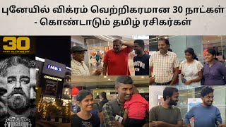 Vikram Tamil Movie Day 30 | Kamal Haasan Film Continues Successful Run | Pune TAMIL FANS Review