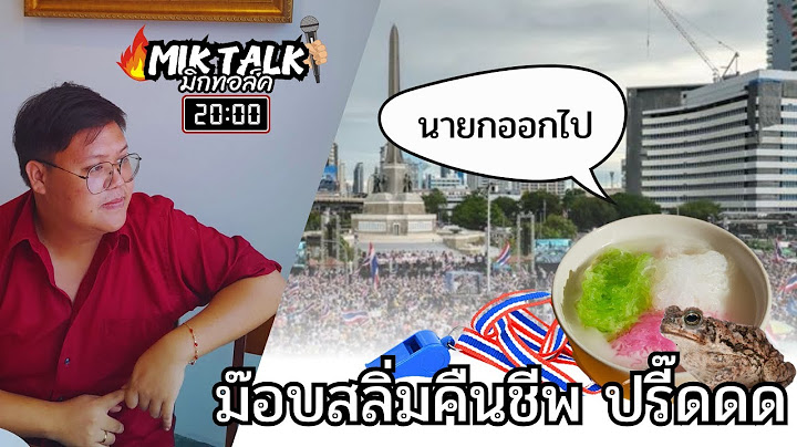 28/6/2568 | live | มิกทอล์ค EP 65 "สลิ่มคืนชีพ ปรี๊ดดด"