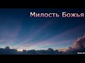 "Милость Божья". Г. Антюхин. МСЦ ЕХБ