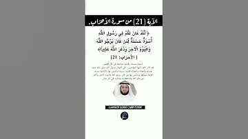 الآية (21) من سورة الأحزاب//القارئ الشيخ مشاري العفاسي.