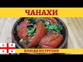 Чанахи - грузинское жаркое из баранины с овощами в горшочках!