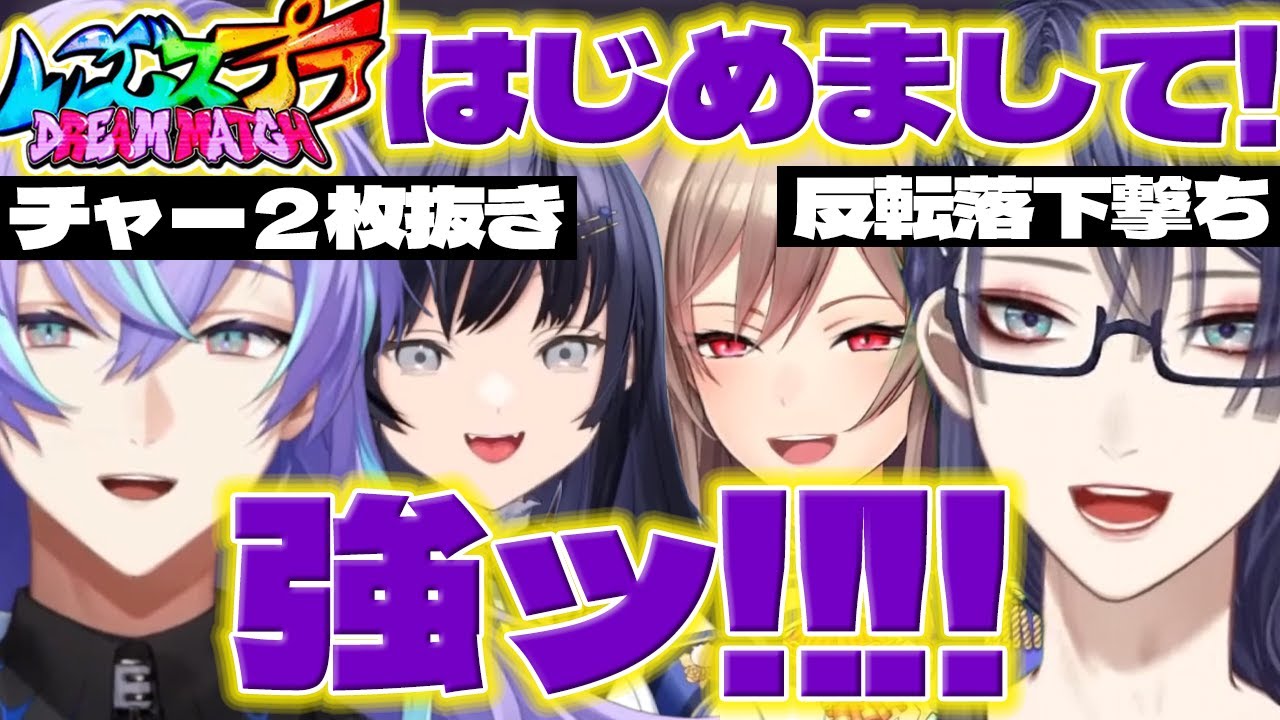 【ドリームマッチ顔合わせ】顔合わせで初めましての挨拶をして好プレーにお互い驚くほしるべくん達【星導ショウ/長尾景/先斗寧/フレンEルスタリオ/獅子堂あかり/にじさんじ/新人ライバー】