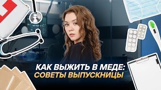видео: Как выжить в меде: советы выпускницы картинка: Как выжить в меде: советы выпускницы
